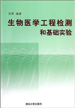 生物医学工程检测与基础实验 生物工程的创新支撑