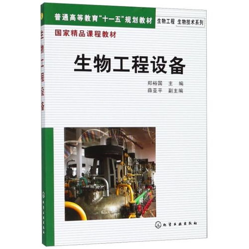 《生物工程设备》 高等教育“十一五”规划教材的质量标杆