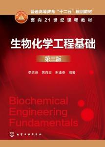 《生物化学工程基础》第三版 构建生物工程知识体系的基石